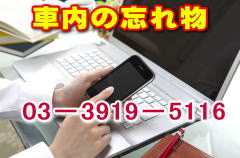 車内の忘れ物